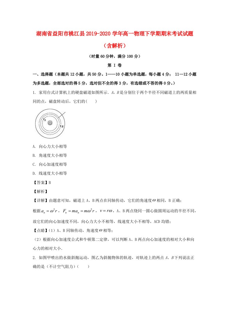 湖南省益阳市桃江县2019_2020学年高一物理下学期期末考试试题含解析