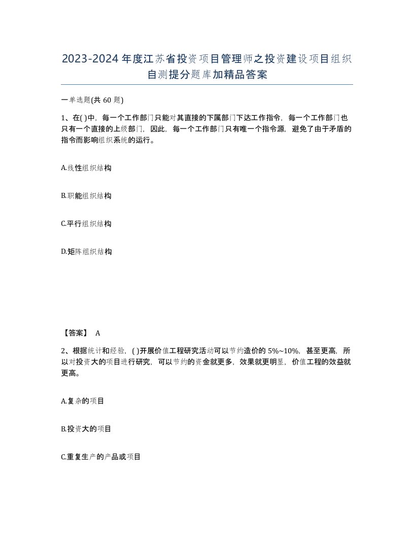 2023-2024年度江苏省投资项目管理师之投资建设项目组织自测提分题库加答案