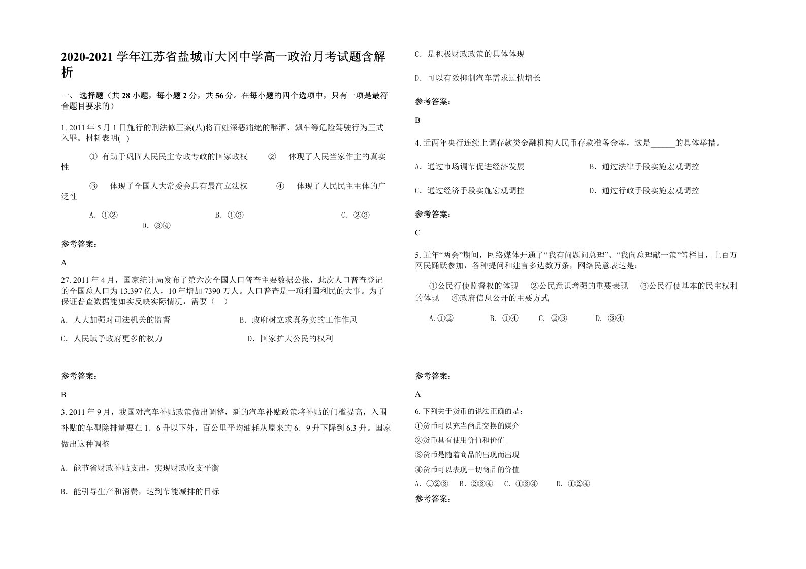 2020-2021学年江苏省盐城市大冈中学高一政治月考试题含解析