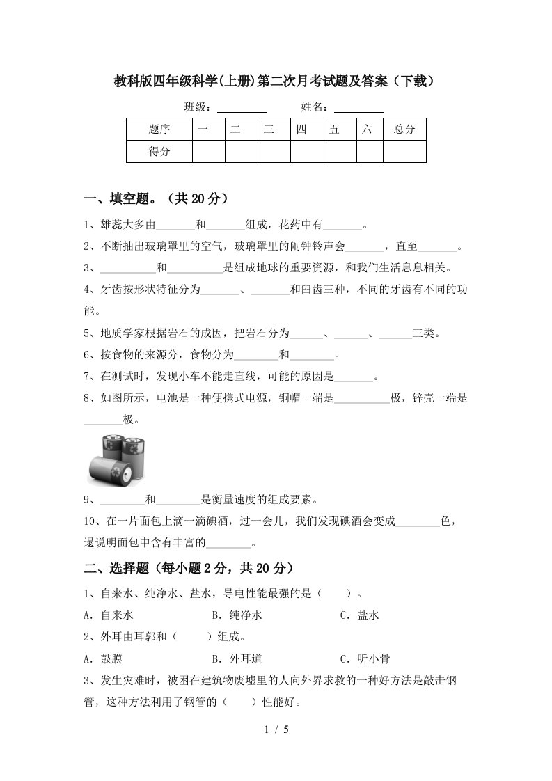 教科版四年级科学上册第二次月考试题及答案下载