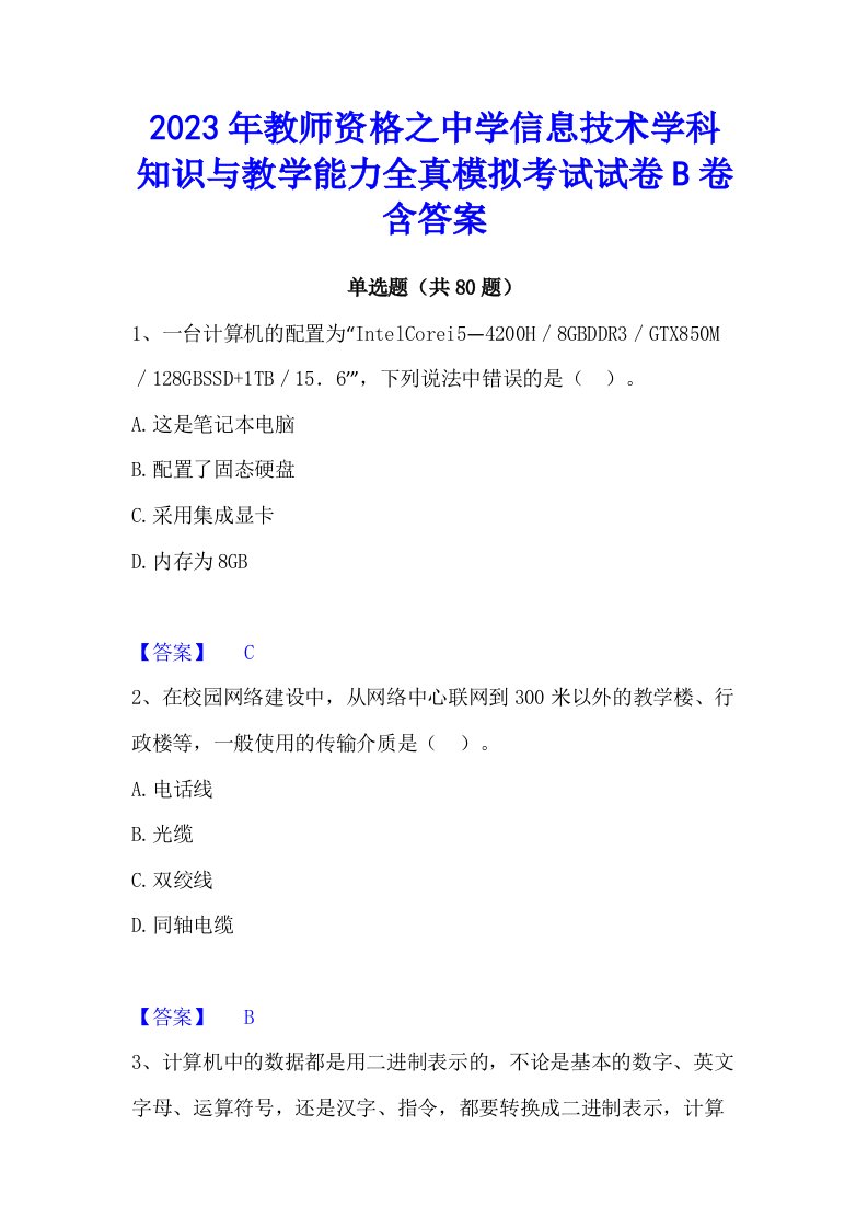 2023年教师资格之中学信息技术学科知识与教学能力全真模拟考试试卷b卷含答案