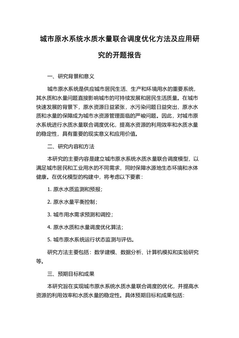 城市原水系统水质水量联合调度优化方法及应用研究的开题报告