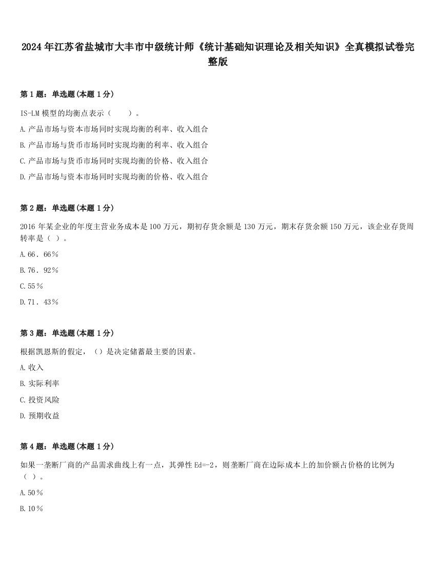 2024年江苏省盐城市大丰市中级统计师《统计基础知识理论及相关知识》全真模拟试卷完整版