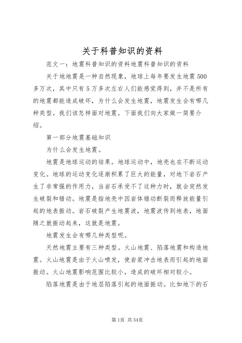 2022关于科普知识的资料