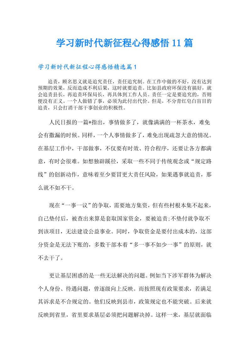 学习新时代新征程心得感悟11篇