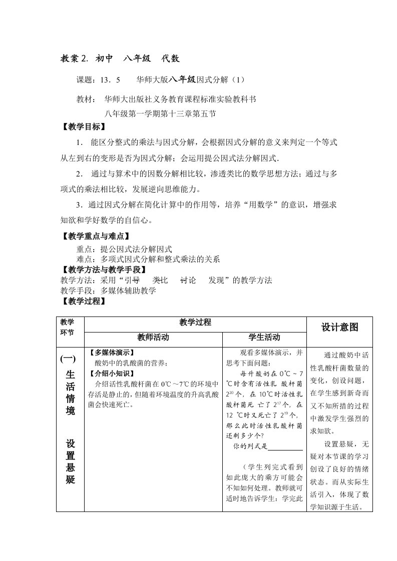 华师大版八年级因式分解教案