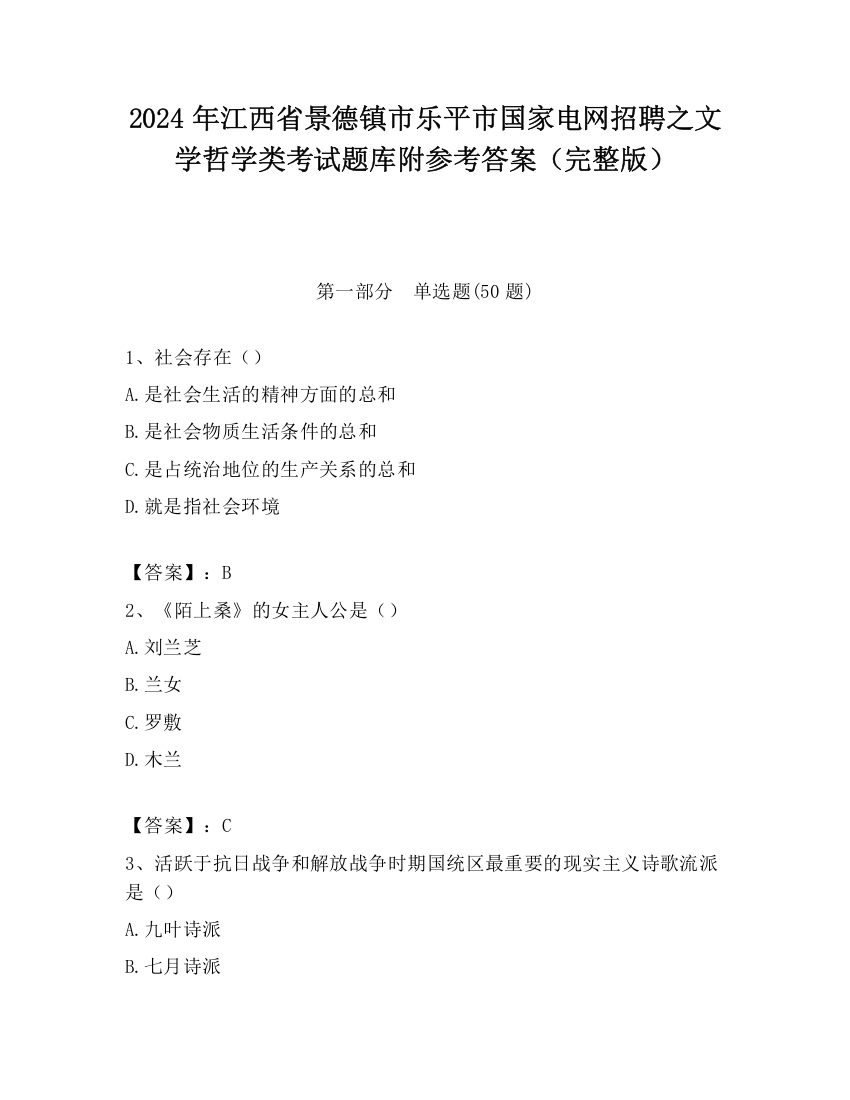 2024年江西省景德镇市乐平市国家电网招聘之文学哲学类考试题库附参考答案（完整版）