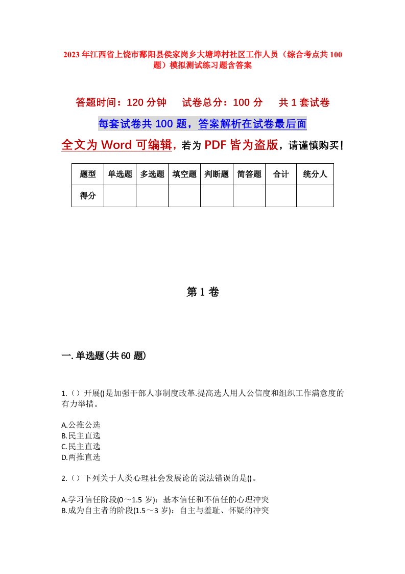 2023年江西省上饶市鄱阳县侯家岗乡大塘埠村社区工作人员综合考点共100题模拟测试练习题含答案