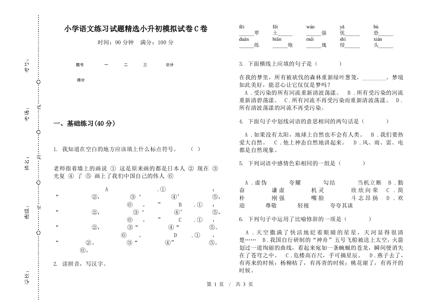 小学语文练习试题精选小升初模拟试卷C卷