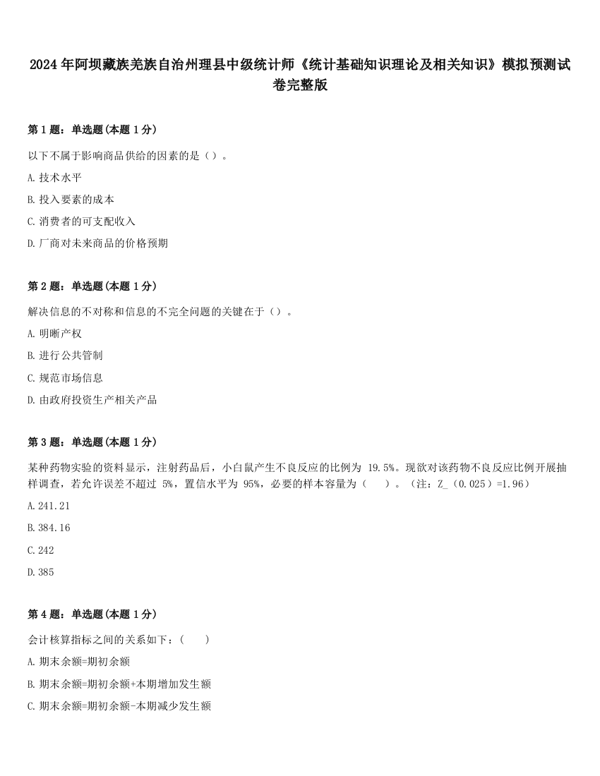 2024年阿坝藏族羌族自治州理县中级统计师《统计基础知识理论及相关知识》模拟预测试卷完整版