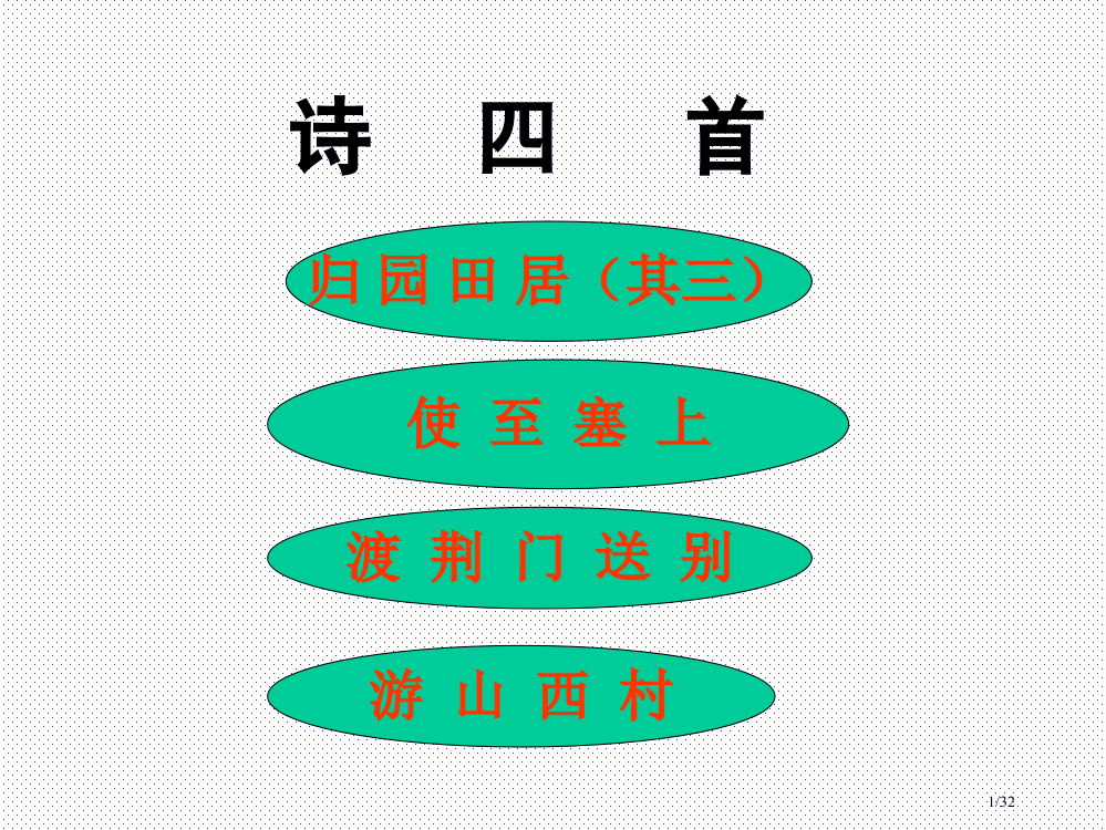 古诗四首市公开课一等奖省赛课微课金奖PPT课件