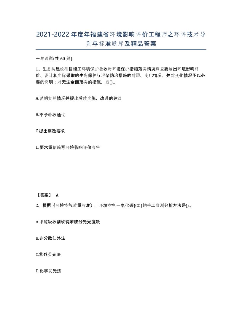 2021-2022年度年福建省环境影响评价工程师之环评技术导则与标准题库及答案