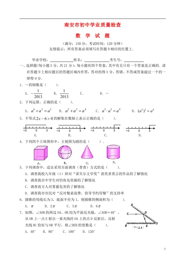 福建省南安市初中数学学业质量检查试题