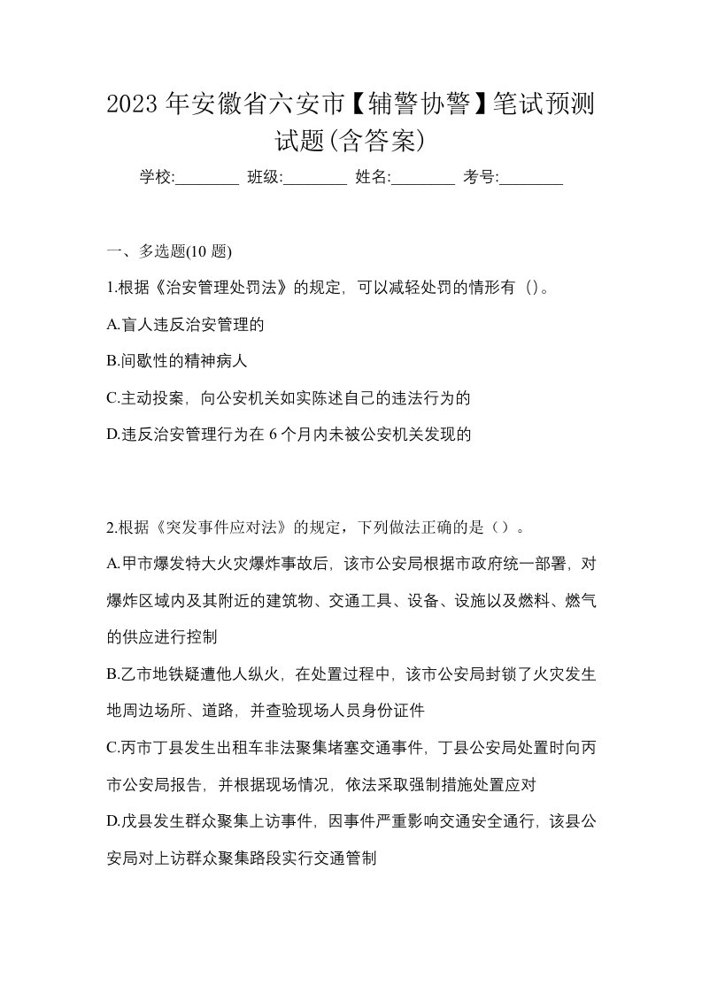 2023年安徽省六安市辅警协警笔试预测试题含答案