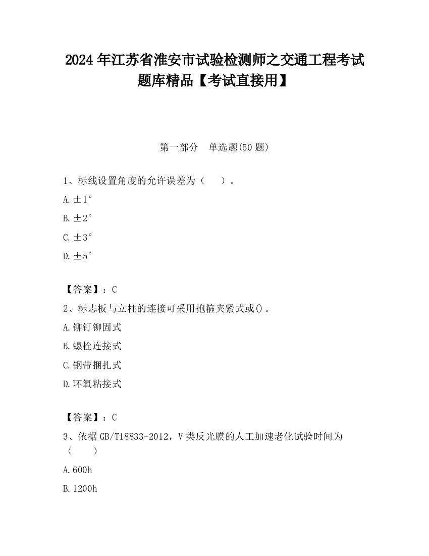 2024年江苏省淮安市试验检测师之交通工程考试题库精品【考试直接用】