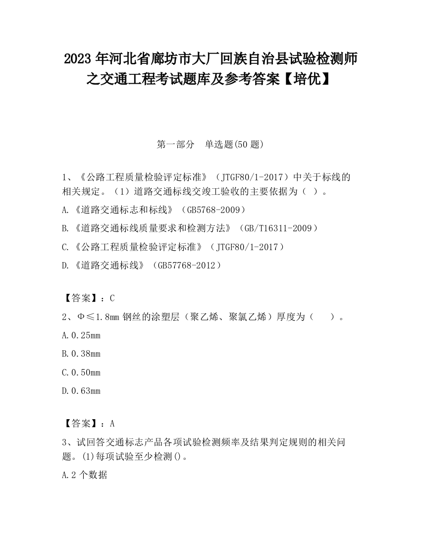 2023年河北省廊坊市大厂回族自治县试验检测师之交通工程考试题库及参考答案【培优】