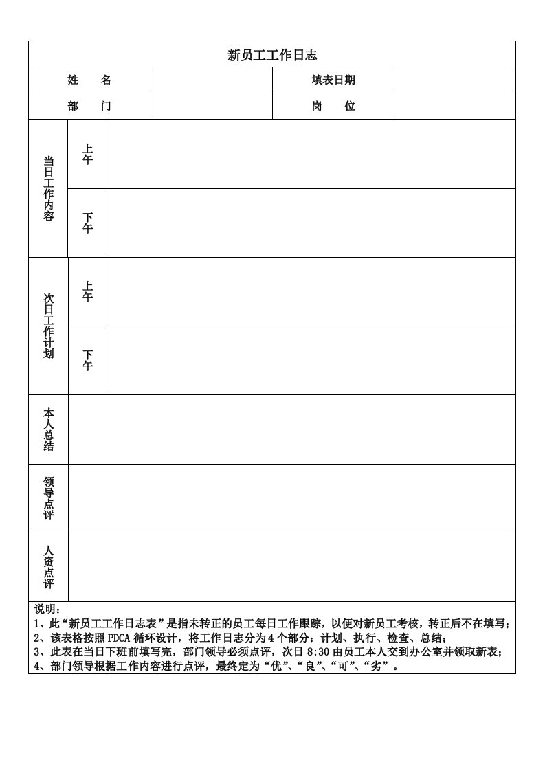 新员工工作日志-模板