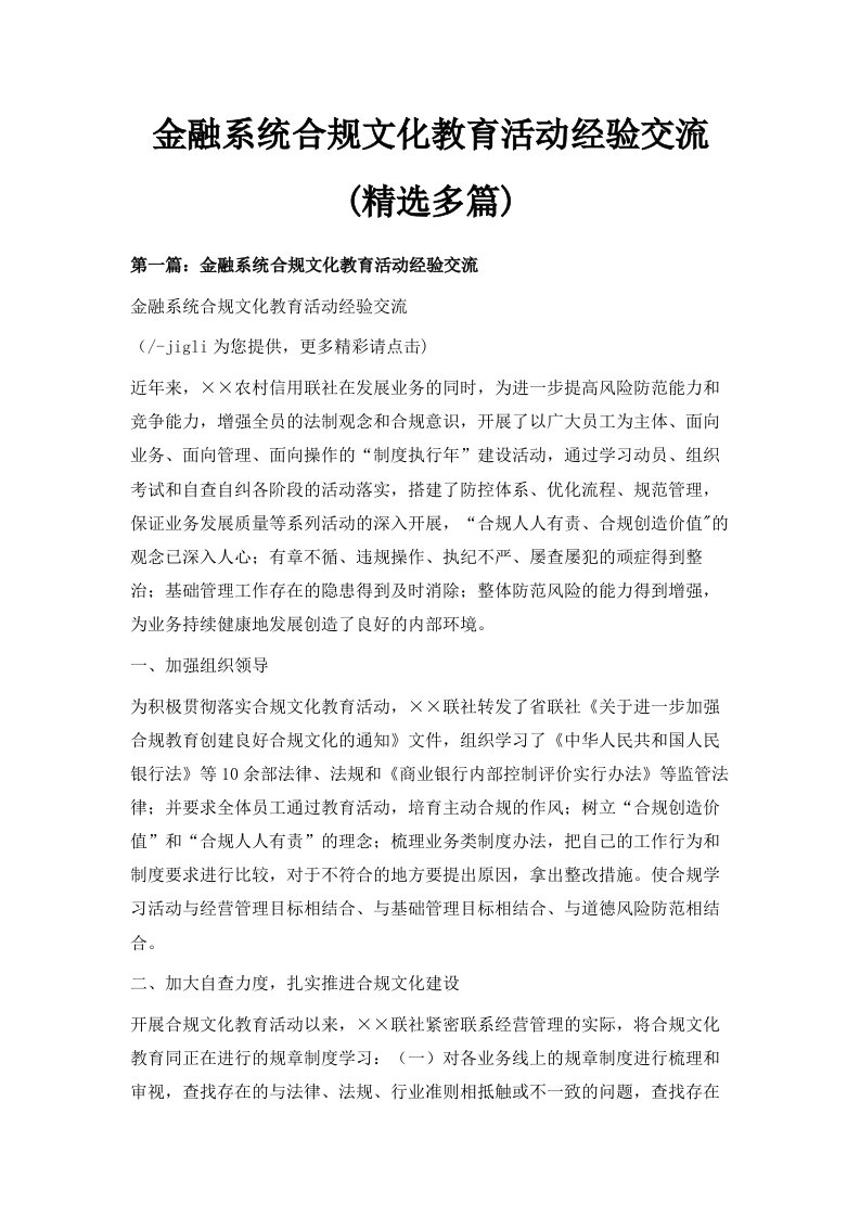 金融系统合规文化教育活动经验交流精选多篇