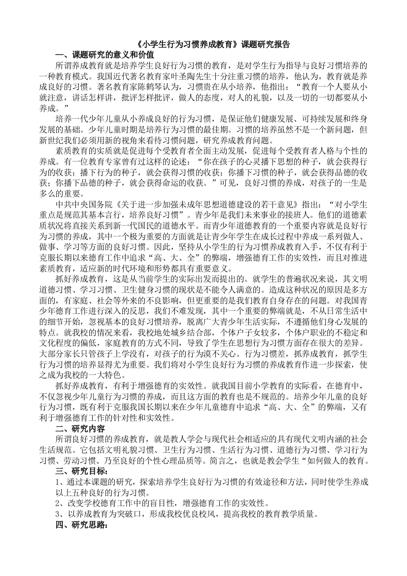 小学生行为习惯养成教育课题研究工作报告