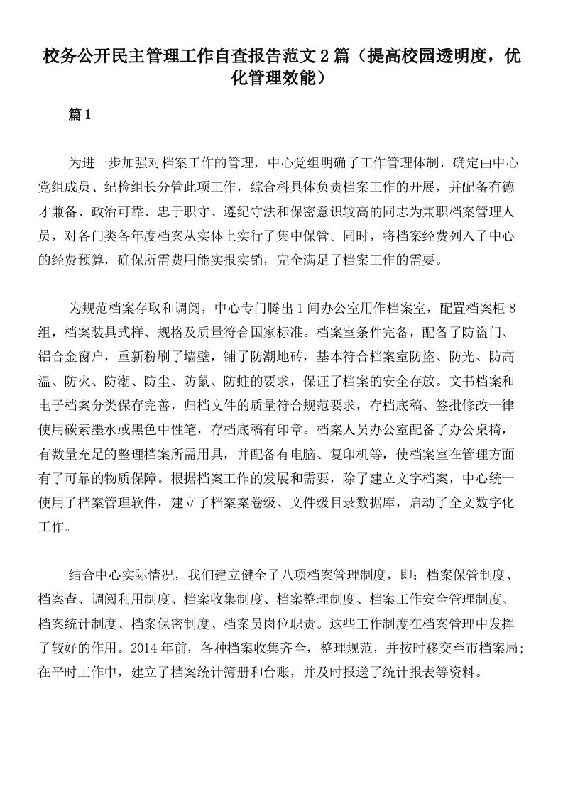 校务公开民主管理工作自查报告范文2篇（提高校园透明度，优化管理效能）