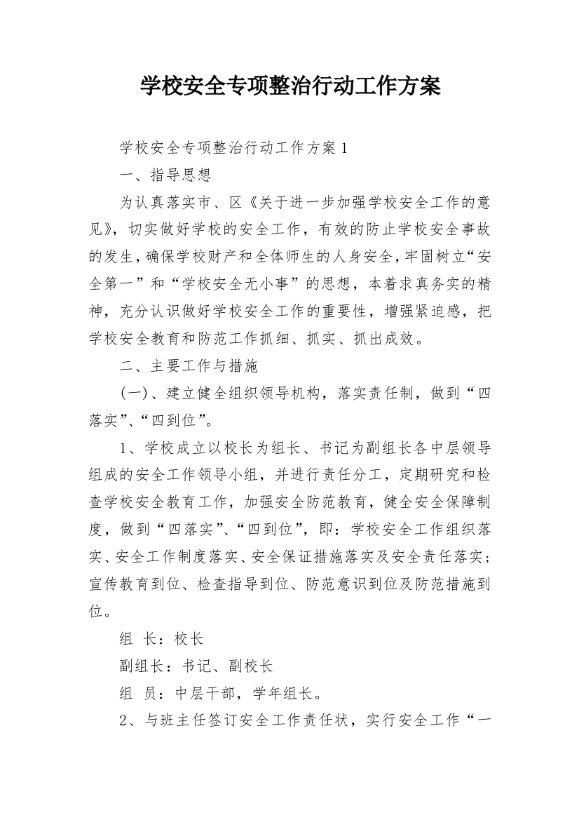 学校安全专项整治行动工作方案