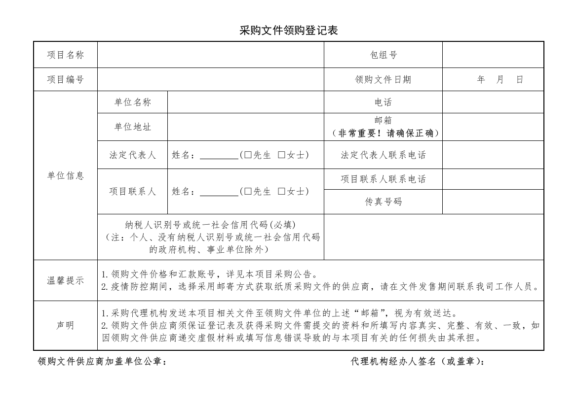 采购文件领购登记表