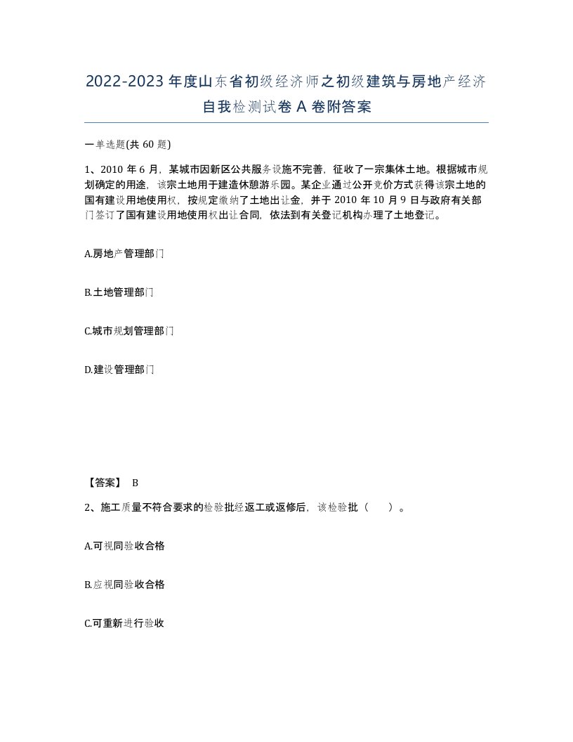 2022-2023年度山东省初级经济师之初级建筑与房地产经济自我检测试卷A卷附答案