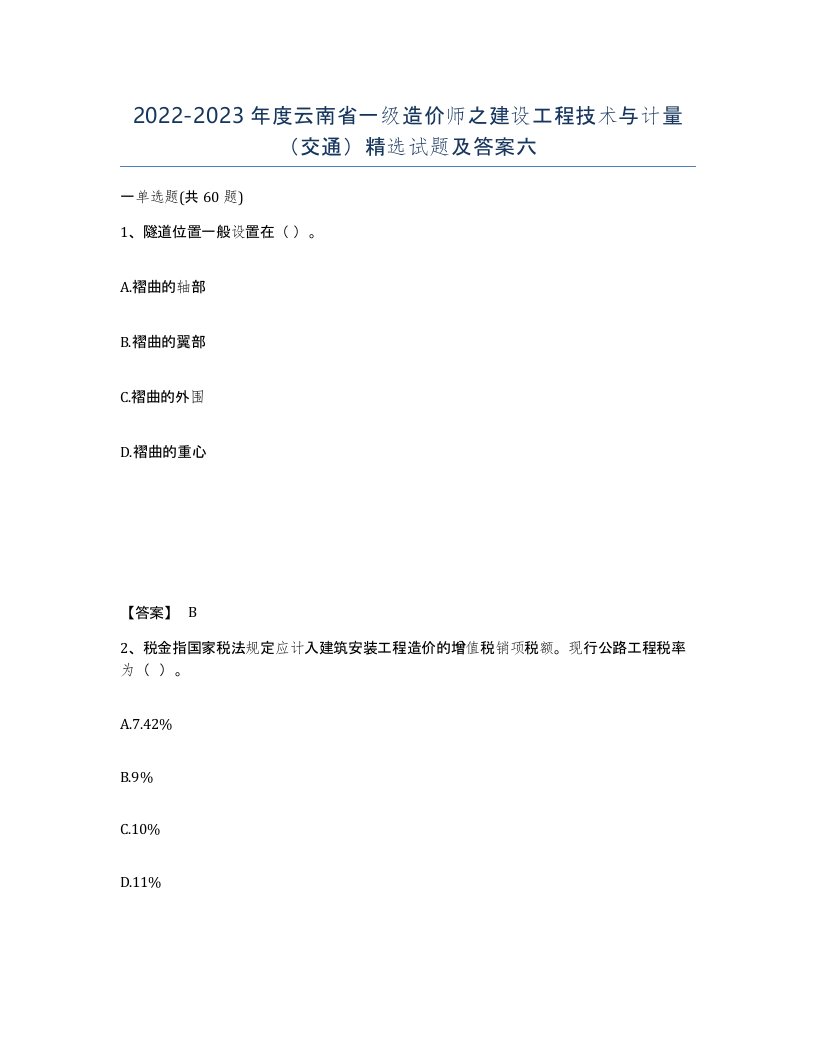 2022-2023年度云南省一级造价师之建设工程技术与计量交通试题及答案六