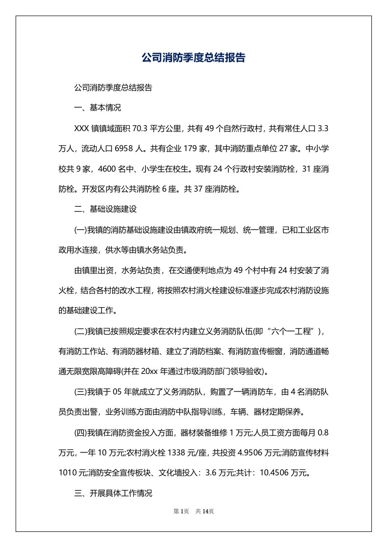 公司消防季度总结报告