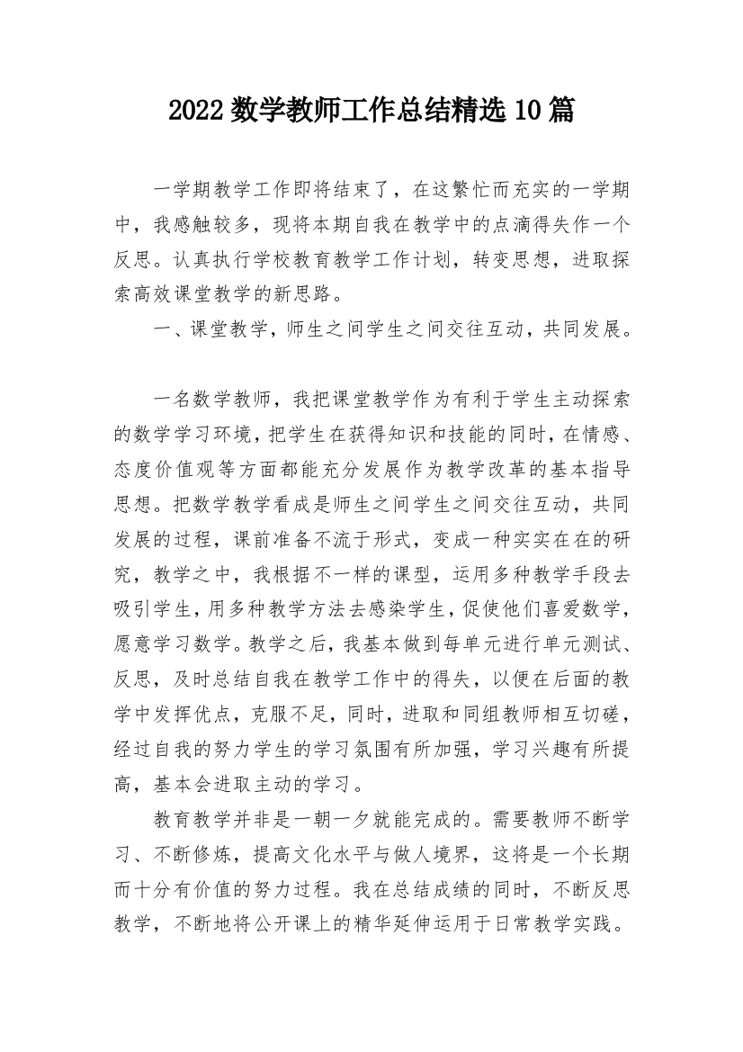 2022数学教师工作总结精选10篇