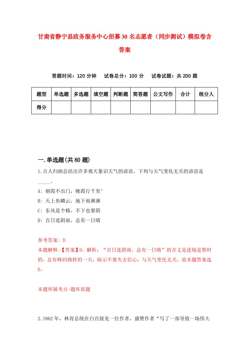 甘肃省静宁县政务服务中心招募30名志愿者同步测试模拟卷含答案9