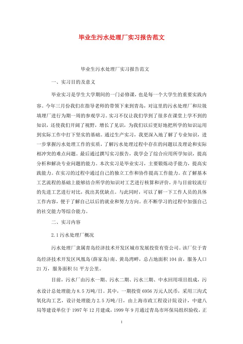 精选毕业生污水处理厂实习报告范文