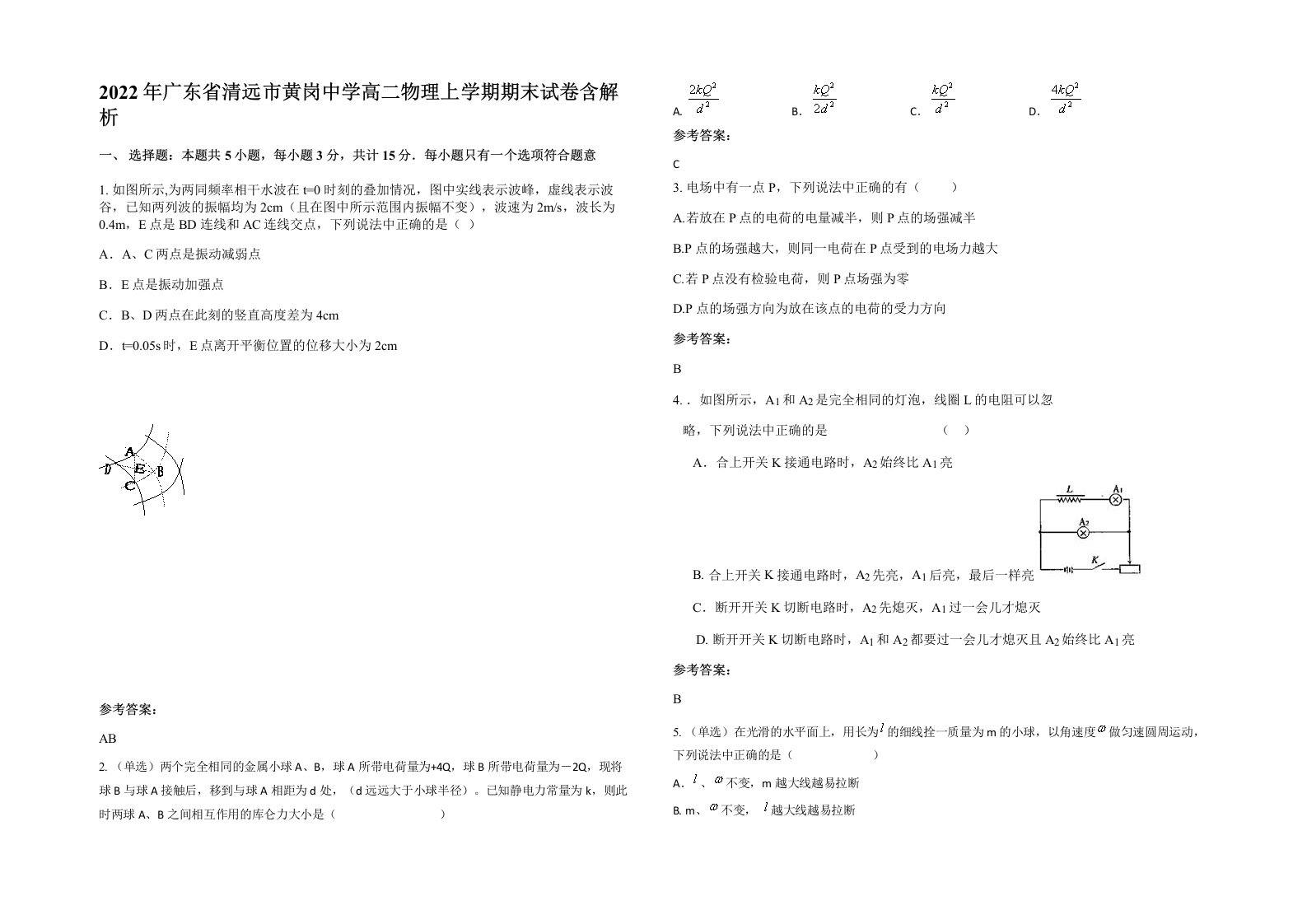 2022年广东省清远市黄岗中学高二物理上学期期末试卷含解析