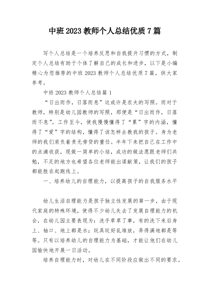 中班2023教师个人总结优质7篇