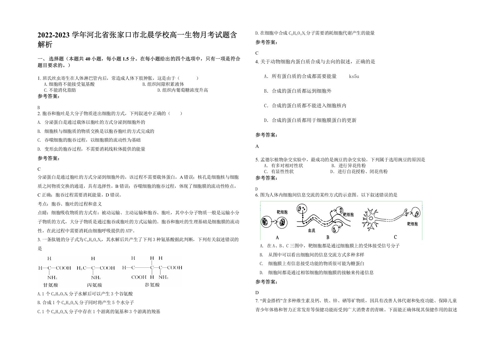 2022-2023学年河北省张家口市北晨学校高一生物月考试题含解析