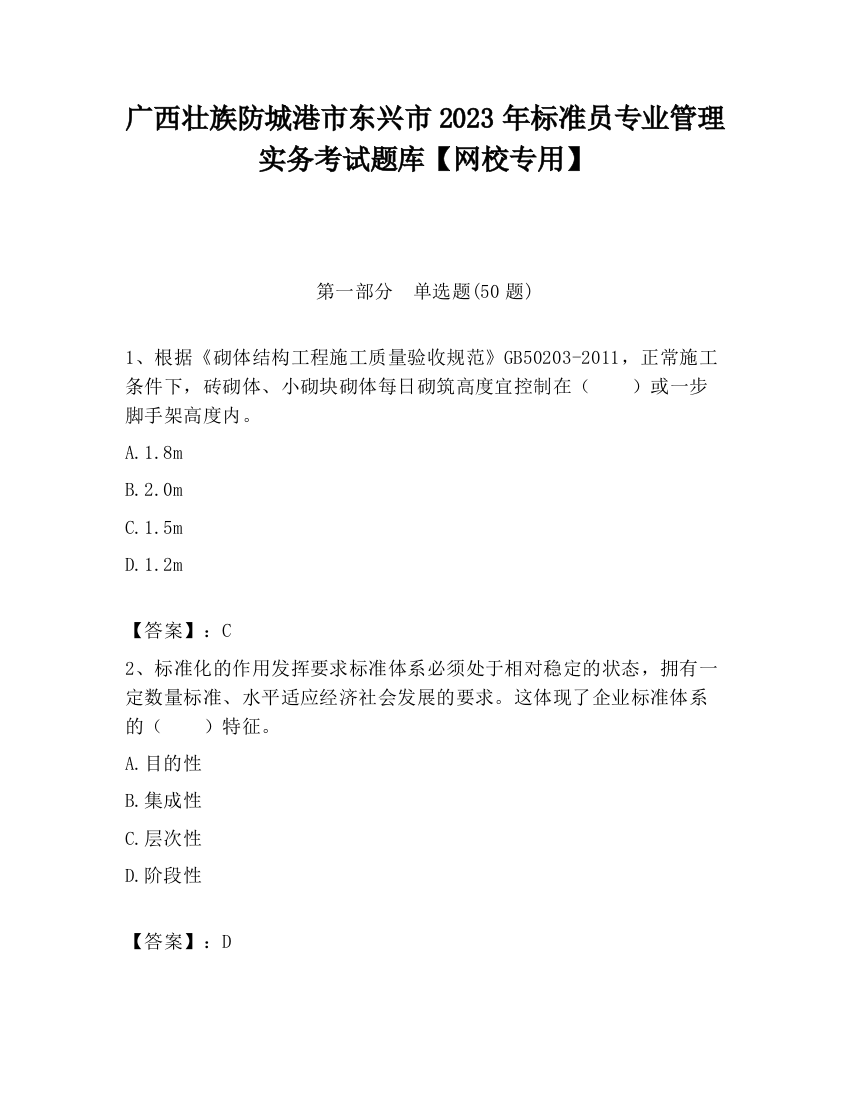 广西壮族防城港市东兴市2023年标准员专业管理实务考试题库【网校专用】