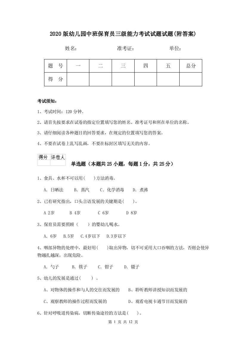 2020版幼儿园中班保育员三级能力考试试题试题(附答案)