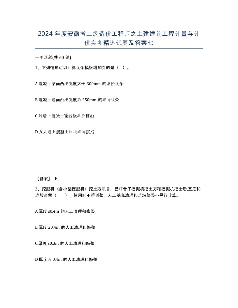 2024年度安徽省二级造价工程师之土建建设工程计量与计价实务试题及答案七