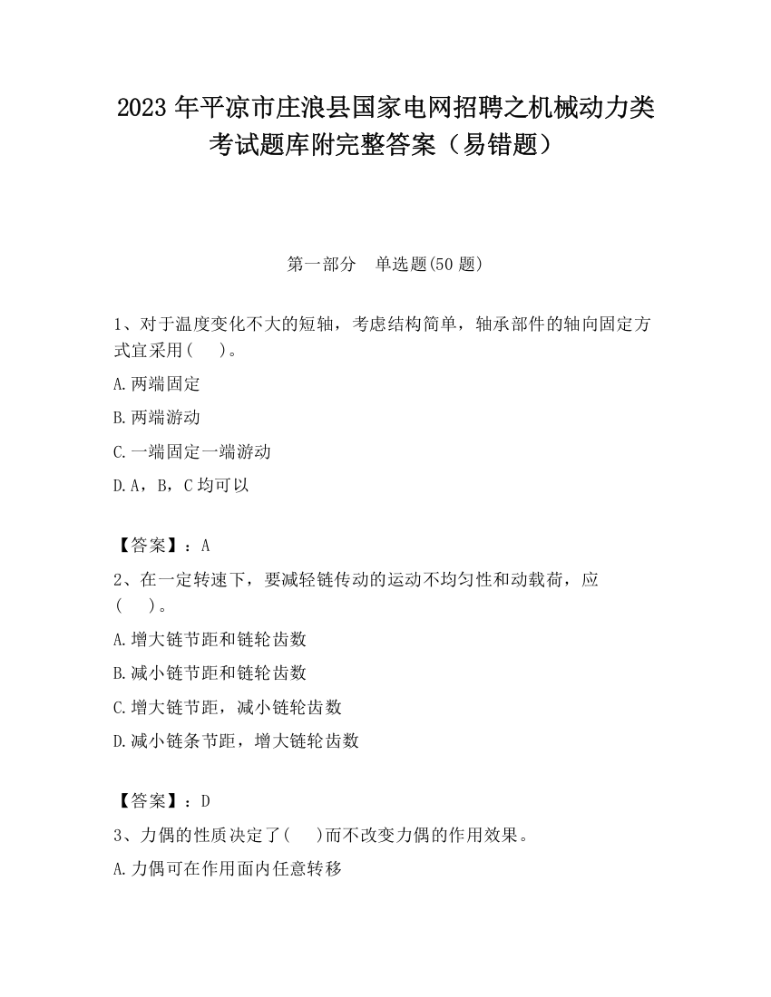 2023年平凉市庄浪县国家电网招聘之机械动力类考试题库附完整答案（易错题）