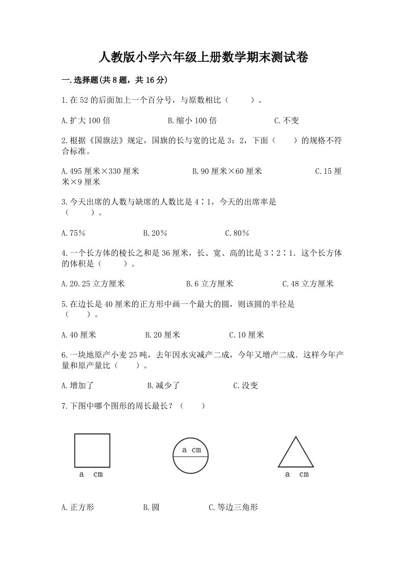 人教版小学六年级上册数学期末测试卷精品【模拟题】