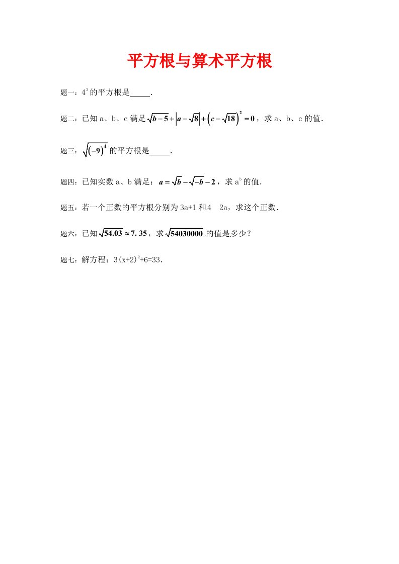 苏科版数学八年级上册平方根与算术平方根课后练习二