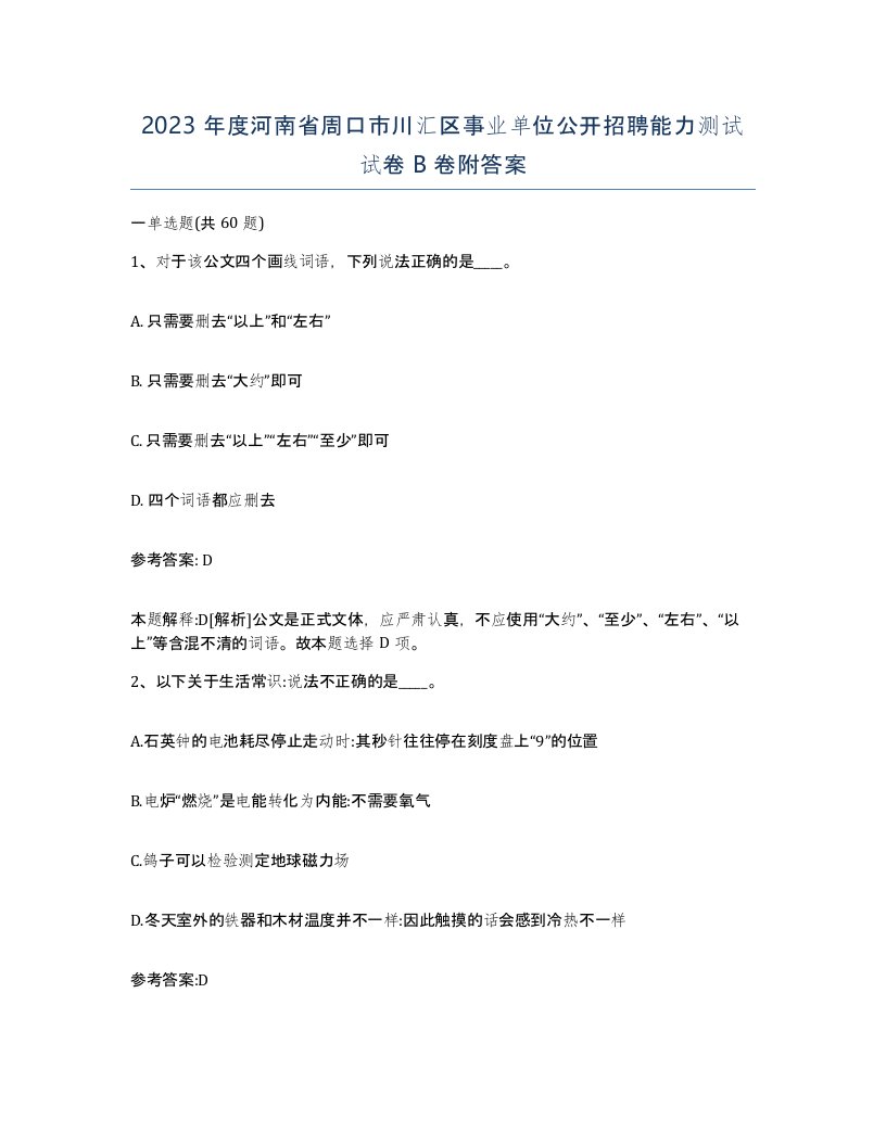 2023年度河南省周口市川汇区事业单位公开招聘能力测试试卷B卷附答案