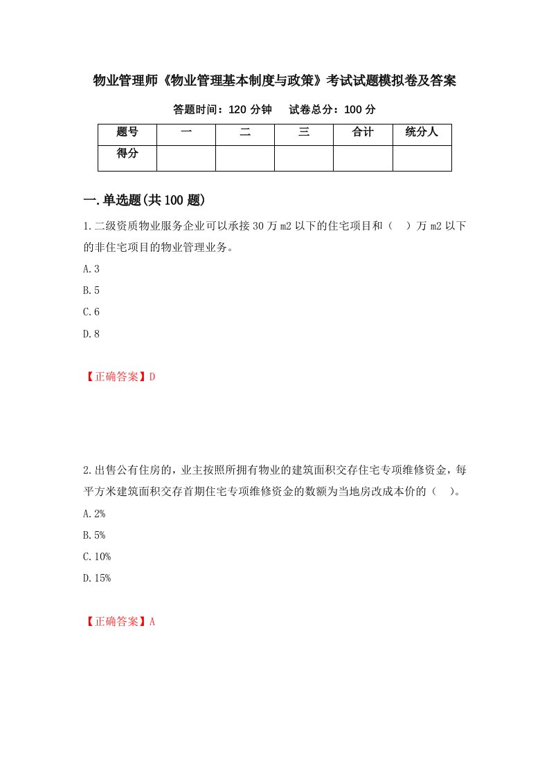 物业管理师物业管理基本制度与政策考试试题模拟卷及答案第4卷