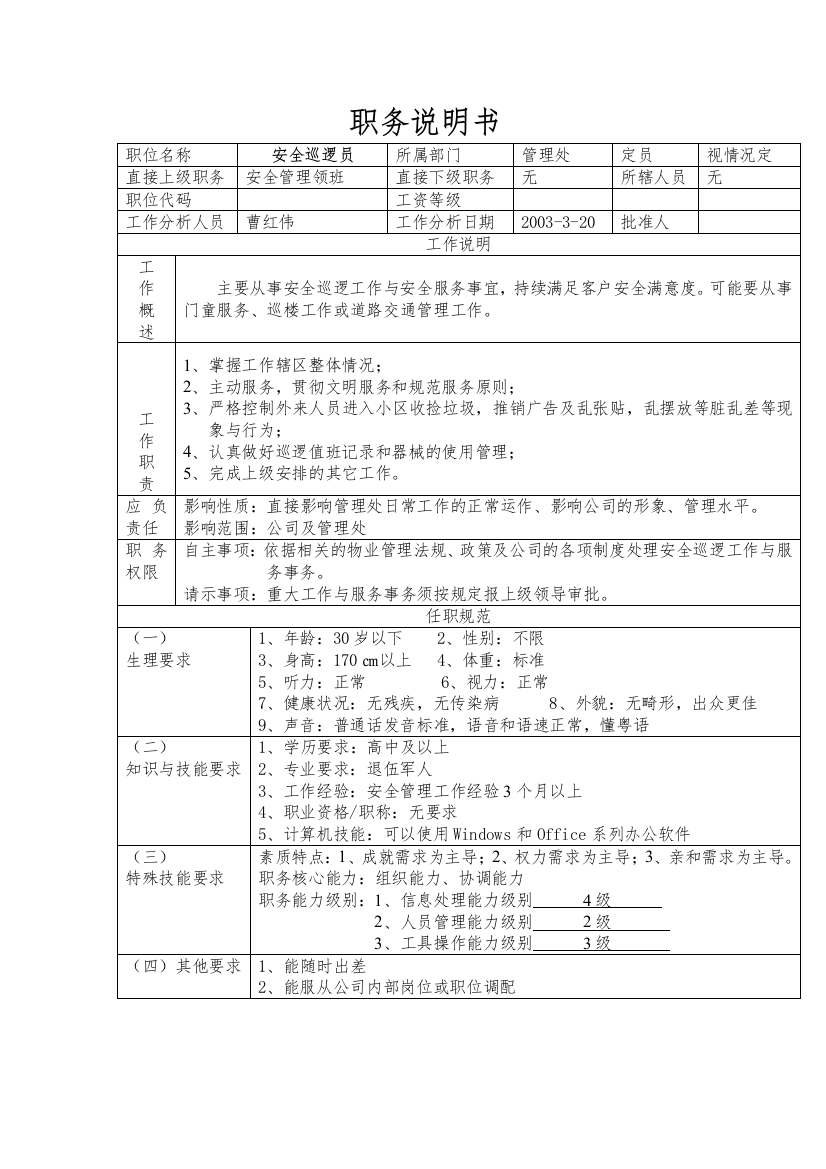 安全巡逻员职务说明书