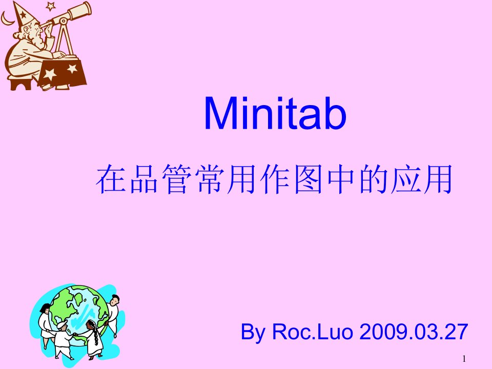 Minitab在品管常用作图中的应用