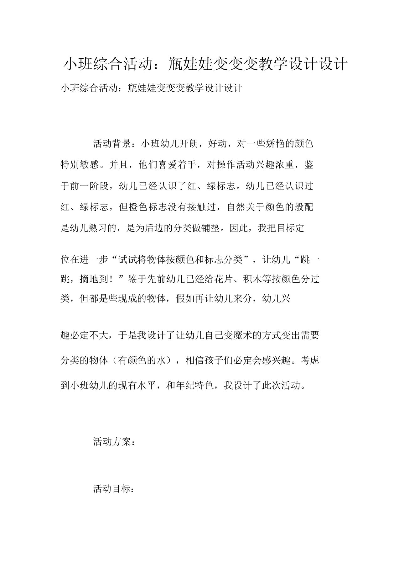 小班综合活动瓶娃娃变变变教案设计