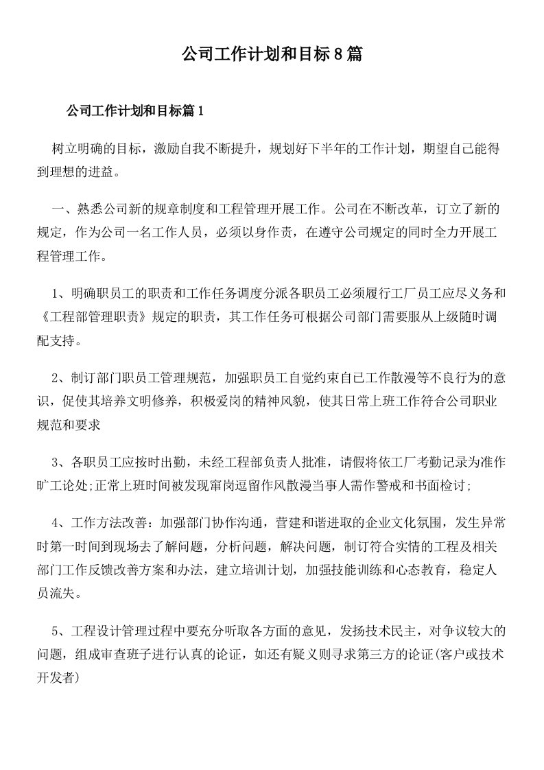 公司工作计划和目标8篇