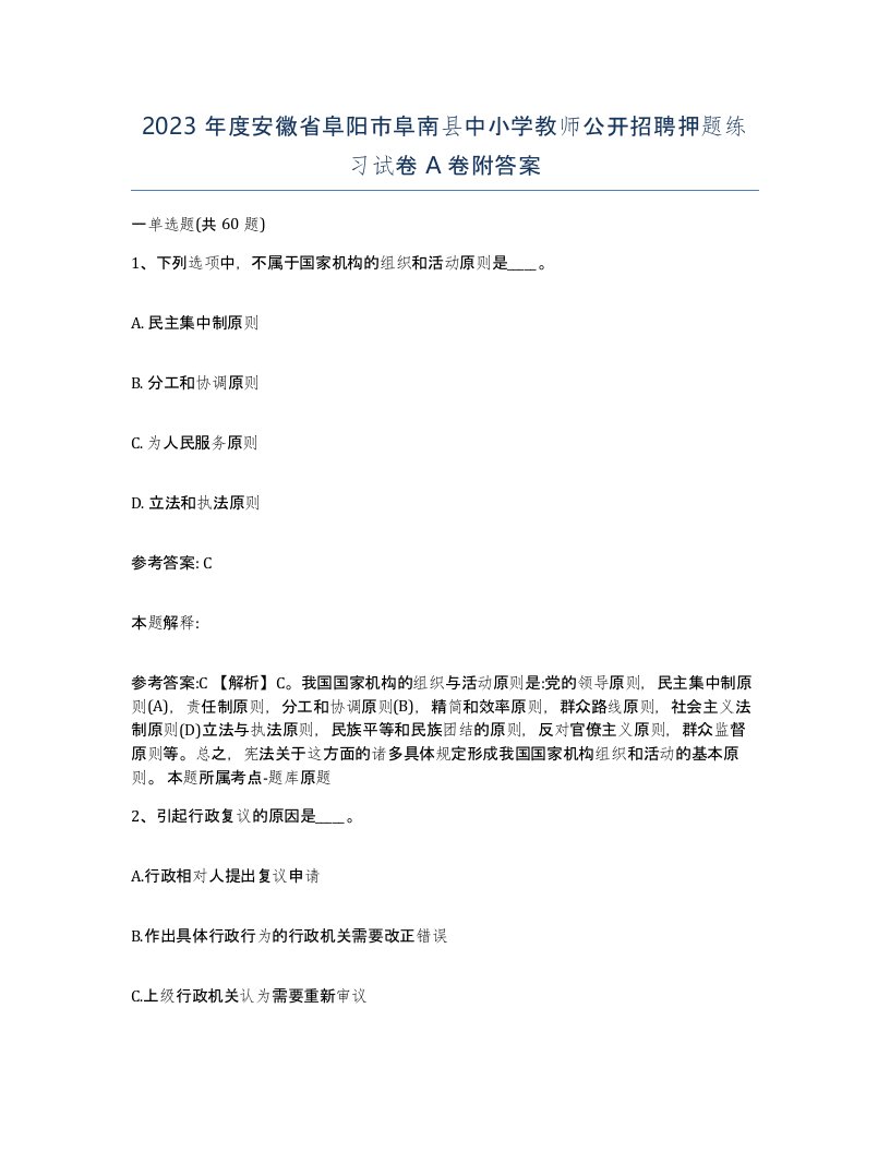 2023年度安徽省阜阳市阜南县中小学教师公开招聘押题练习试卷A卷附答案