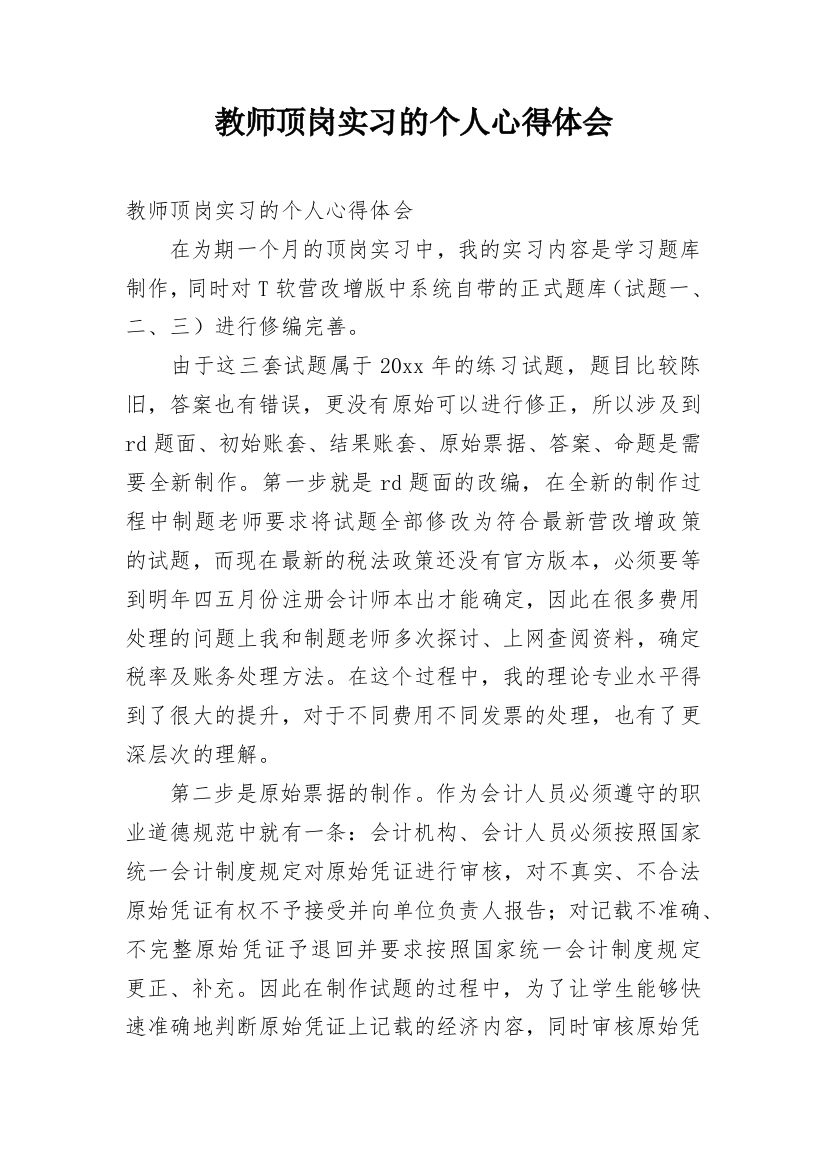 教师顶岗实习的个人心得体会