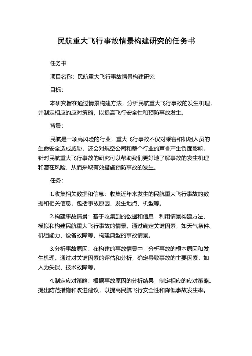 民航重大飞行事故情景构建研究的任务书